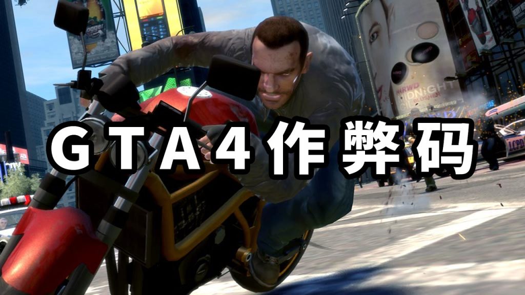 GTA4 秘籍 作弊码【大全·合集】-IGTA奇幻游戏城-GTA5MOD资源网
