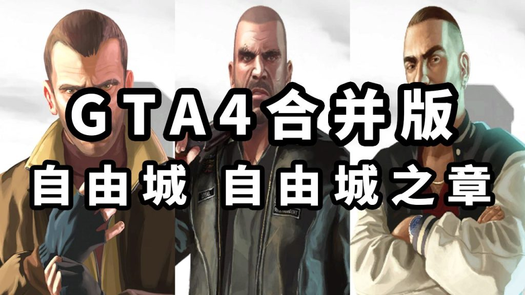 GTA4 v1.07 合并版 [GTA4自由城 GTA4自由城之章] 简体中文 完整版 绿色版【30.0GB】-IGTA奇幻游戏城-GTA5MOD资源网