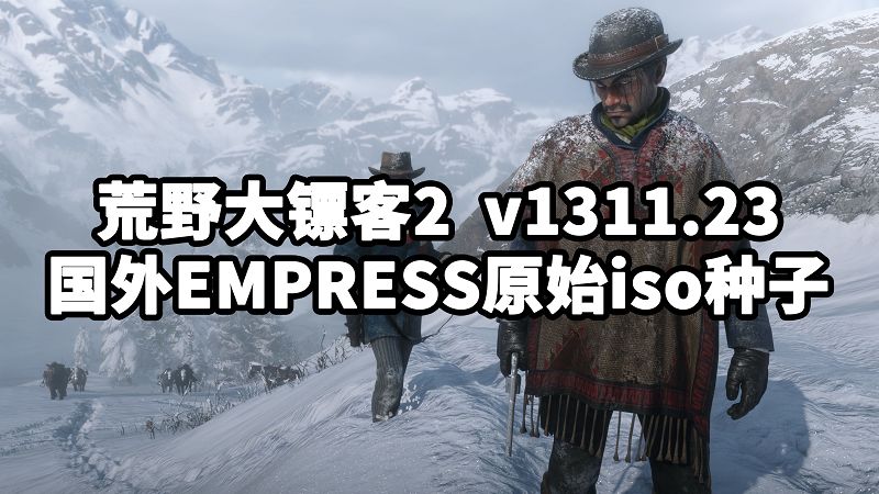 荒野大镖客2 国外EMPRESS原始iso种子 v1311.23-IGTA奇幻游戏城-GTA5MOD资源网