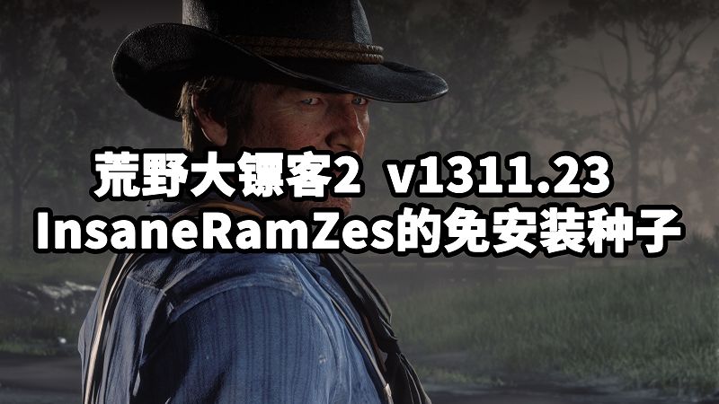 荒野大镖客2 InsaneRamZes的免安装种子 v1311.23-IGTA奇幻游戏城-GTA5MOD资源网