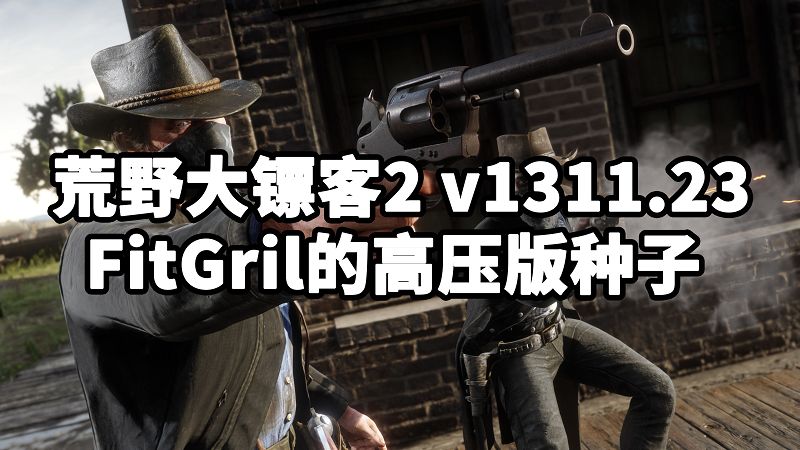 荒野大镖客2 FitGril的高压版种子 v1311.23-IGTA奇幻游戏城-GTA5MOD资源网