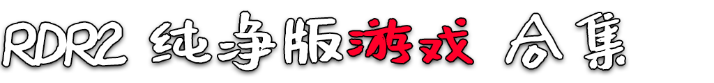 图片[2]-荒野大镖客：救赎2 纯净版 游戏 合集 ?【永久更新贴，欢迎大家收藏】-IGTA奇幻游戏城-GTA5MOD资源网