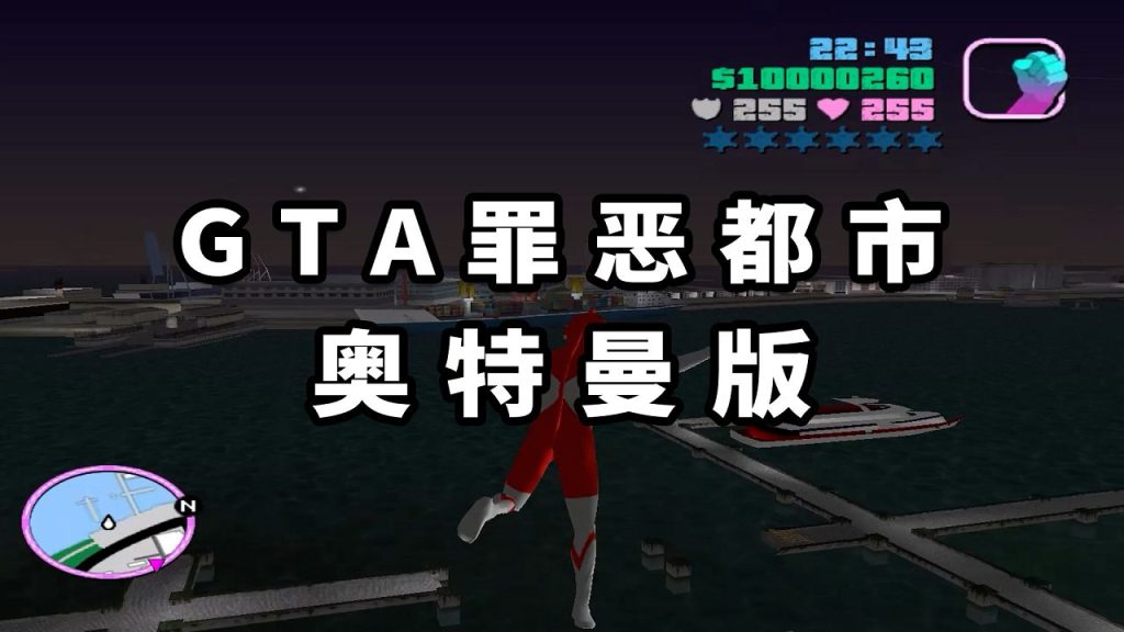 GTA罪恶都市MOD整合版：奥特曼 简体中文 免安装 绿色版【1.59GB】-IGTA奇幻游戏城-GTA5MOD资源网