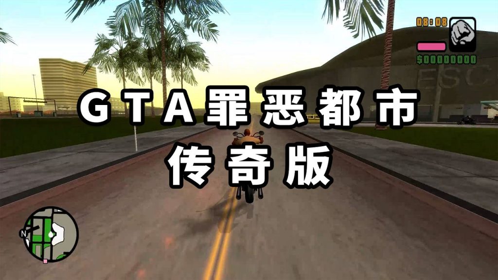 GTA罪恶都市 传奇版 免安装 绿色版【3.22GB】-IGTA奇幻游戏城-GTA5MOD资源网