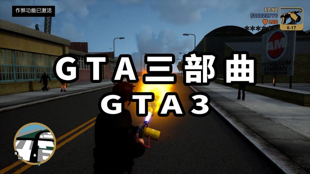 GTA 三部曲：终极版 GTA3【4.16GB】-IGTA奇幻游戏城-GTA5MOD资源网