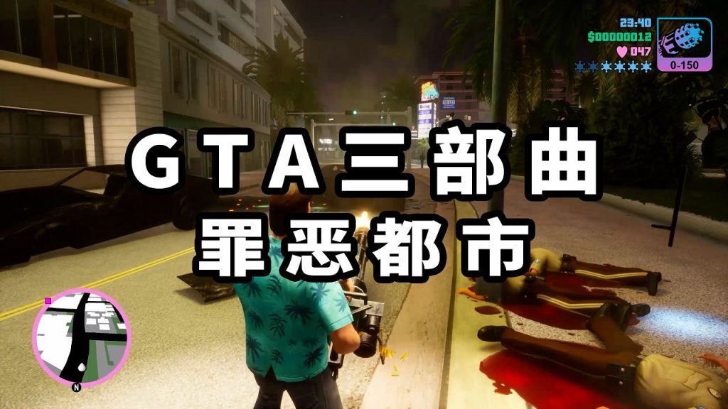 GTA 三部曲：终极版 罪恶都市【8.74GB】-IGTA奇幻游戏城-GTA5MOD资源网