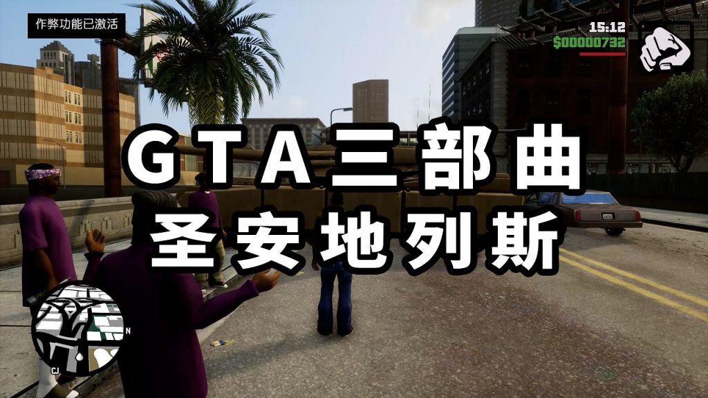 GTA 三部曲：终极版 圣安地列斯【17.9GB】-IGTA奇幻游戏城-GTA5MOD资源网