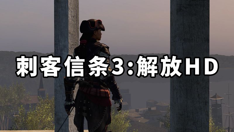 刺客信条3：解放HD 简体中文 免安装 绿色版【2.57GB】-IGTA奇幻游戏城-GTA5MOD资源网