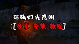 荒野大镖客2 超强灯光照明 汉化版 MOD 覆盖版【1.25MB】-IGTA奇幻游戏城-GTA5MOD资源网
