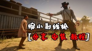 荒野大镖客2 缩小射线枪 MOD 覆盖版【1.27MB】-IGTA奇幻游戏城-GTA5MOD资源网