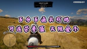 荒野大镖客2 [金牌] [100%通关存档] [无限金币] [白阿拉伯马] [高 中 低 荣誉值] [全版本]【11.5MB】-IGTA奇幻游戏城-GTA5MOD资源网