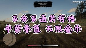 荒野大镖客2 [中荣誉值] [金牌] [100%通关存档] [无限金币] [白阿拉伯马] [全版本]【3.84MB】-IGTA奇幻游戏城-GTA5MOD资源网