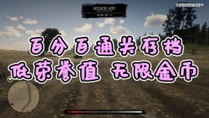 荒野大镖客2 [低荣誉值] [金牌] [100%通关存档] [无限金币] [白阿拉伯马] [全版本]【3.86MB】-IGTA奇幻游戏城-GTA5MOD资源网