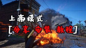荒野大镖客2 上帝模式 MOD 覆盖版【1.28MB】-IGTA奇幻游戏城-GTA5MOD资源网