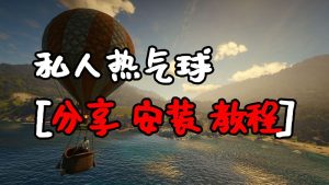荒野大镖客2 私人热气球 MOD 覆盖版【1.60MB】-IGTA奇幻游戏城-GTA5MOD资源网