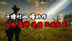 荒野大镖客2 功能超多 子弹时间 慢动作 闪电 轰炸 无损皮毛 MOD 汉化版 覆盖版【1.26MB】-IGTA奇幻游戏城-GTA5MOD资源网
