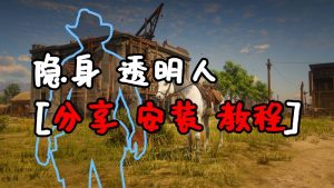 荒野大镖客2 隐身 透明人 MOD 汉化版 覆盖版【1.28MB】-IGTA奇幻游戏城-GTA5MOD资源网