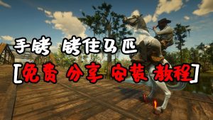 荒野大镖客2 沙雕手铐 MOD 覆盖版【1.28MB】-IGTA奇幻游戏城-GTA5MOD资源网
