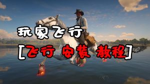 荒野大镖客2 玩家飞行 MOD 汉化版 覆盖版【1.29MB】-IGTA奇幻游戏城-GTA5MOD资源网