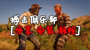荒野大镖客2 搏击俱乐部 MOD 覆盖版【1.58MB】-IGTA奇幻游戏城-GTA5MOD资源网
