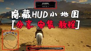 荒野大镖客2 一键隐藏HUD小地图 MOD 覆盖版【1.28MB】-IGTA奇幻游戏城-GTA5MOD资源网