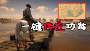 荒野大镖客2 快捷键传送 MOD 覆盖版【1.37MB】-IGTA奇幻游戏城-GTA5MOD资源网