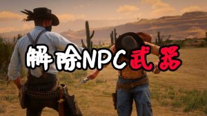 荒野大镖客2 解除NPC武器 MOD 覆盖版【1.41MB】-IGTA奇幻游戏城-GTA5MOD资源网