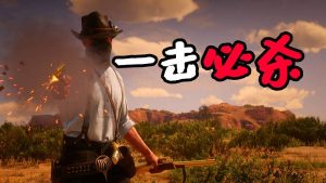 荒野大镖客2 一击必杀 MOD 覆盖版【1.28MB】-IGTA奇幻游戏城-GTA5MOD资源网