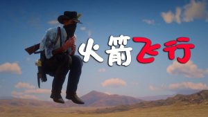荒野大镖客2 火箭飞行 MOD 覆盖版【1.28MB】-IGTA奇幻游戏城-GTA5MOD资源网