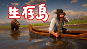 荒野大镖客2 生存岛 MOD Survive the Island 覆盖版【1.55MB】-IGTA奇幻游戏城-GTA5MOD资源网
