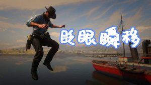 荒野大镖客2 眨眼瞬移 MOD Blink (Teleportation) 覆盖版【1.29MB】-IGTA奇幻游戏城-GTA5MOD资源网