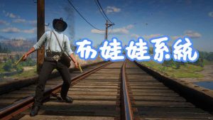 荒野大镖客2 玩家布娃娃系统 MOD Ragdoll Mod With Controller Support 覆盖版【1.69MB】-IGTA奇幻游戏城-GTA5MOD资源网
