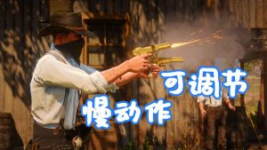 荒野大镖客2 子弹时间 慢动作可调节 MOD Another slow motion (bullet time) 覆盖版【1.28MB】-IGTA奇幻游戏城-GTA5MOD资源网