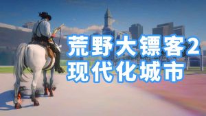 荒野大镖客2 现代化城市Beantown MOD 覆盖版【206MB】-IGTA奇幻游戏城-GTA5MOD资源网