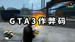 《GTA3/GTA3三部曲》秘籍 作弊码【大全·合集】-IGTA奇幻游戏城-GTA5MOD资源网