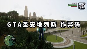 GTA 圣安地列斯/GTA 圣安地列斯 三部曲 秘籍 作弊码【大全·合集】-IGTA奇幻游戏城-GTA5MOD资源网