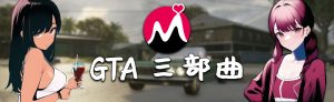 《侠盗猎车手三部曲重制版》性感二次元街头涂鸦MOD-IGTA奇幻游戏城-GTA5MOD资源网