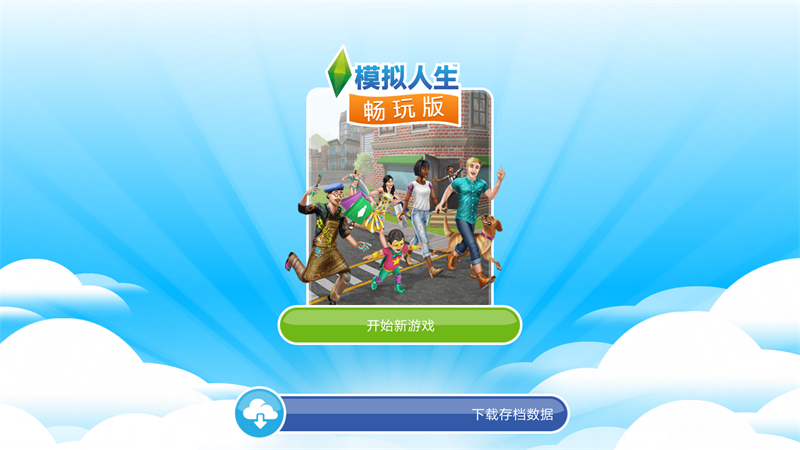 图片[2]-模拟人生畅玩免费版学习版 5.72.0安卓版-IGTA奇幻游戏城-GTA5MOD资源网