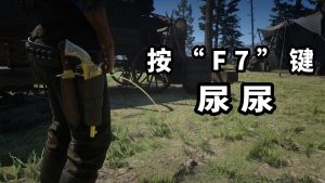 荒野大镖客2 尿尿与大便MOD【45.1MB】-IGTA奇幻游戏城-GTA5MOD资源网