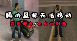 GTA圣安地列斯/GTA罪恶都/GTA3/完美解决 鼠标无法移动【204KB】-IGTA奇幻游戏城-GTA5MOD资源网