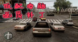 GTA4 1.04 超低配置 超清画质 低配电脑福利【89.8MB】-IGTA奇幻游戏城-GTA5MOD资源网