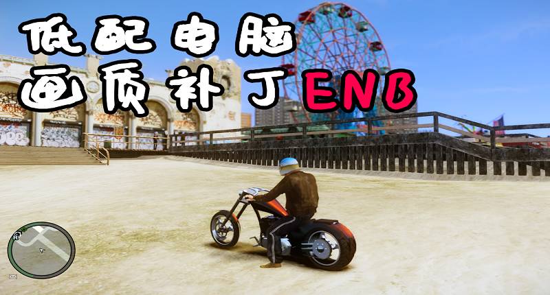 GTA4 1.04 低配电脑 画质补丁 小幅度掉帧-IGTA奇幻游戏城-GTA5MOD资源网