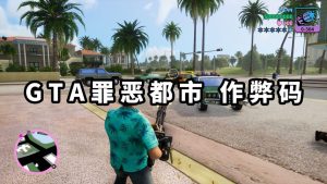GTA 罪恶都市/GTA 罪恶都市三部曲 秘籍 作弊码【大全·合集】-IGTA奇幻游戏城-GTA5MOD资源网