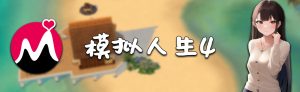 《模拟人生4》100W预算初始存档DEJEPI版-IGTA奇幻游戏城-GTA5MOD资源网