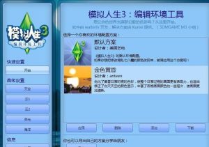 《模拟人生3》环境编辑工具v1.2.0.42-IGTA奇幻游戏城-GTA5MOD资源网