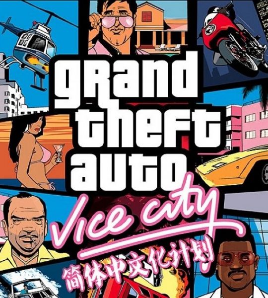 《GTA 侠盗猎车手:罪恶都市》罪吧汉化组汉化补丁1.1b-IGTA奇幻游戏城-GTA5MOD资源网