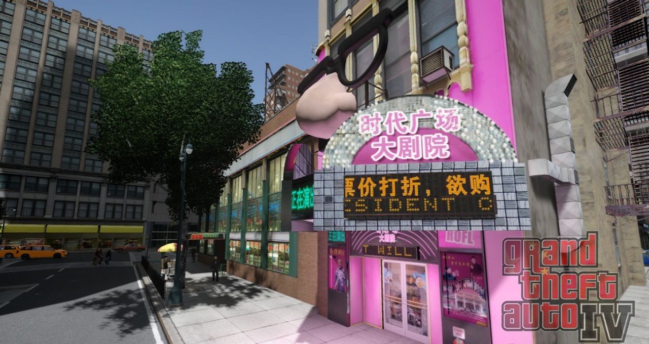 图片[3]-《侠盗猎车手GTA4》MOD 中国风之新版时代广场-IGTA奇幻游戏城-GTA5MOD资源网