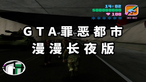 GTA罪恶都市MOD整合版:漫漫长夜 免安装 绿色版【1.53GB】-IGTA奇幻游戏城-GTA5MOD资源网