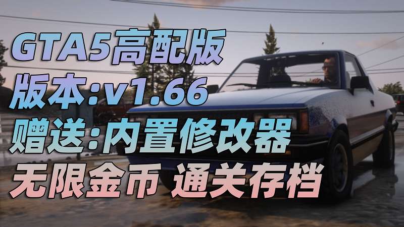 GTA5 v1.66 完整版 真实画质 简体中文 [赠送：修改器 运行库 无限金币 通关存档] 奶粉战争DLC【115GB】-IGTA奇幻游戏城-GTA5MOD资源网