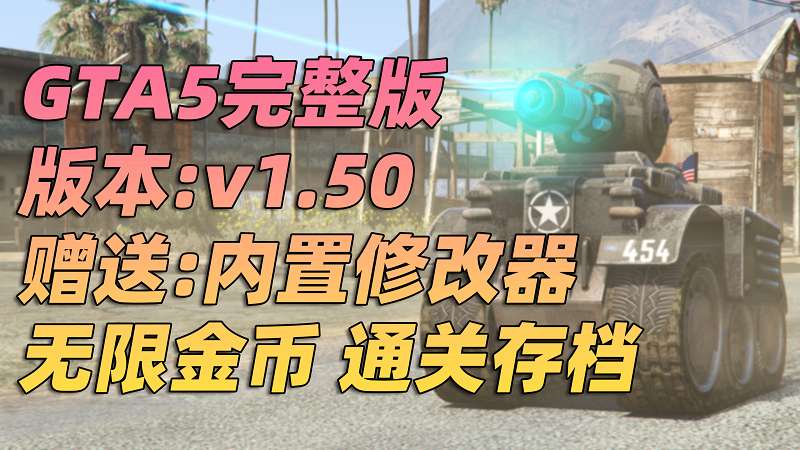 GTA5 v1.50 完整版 原版画质 简体中文 [赠送：修改器 运行库 无限金币 通关存档] 名钻赌场豪劫DLC【90.1GB】-IGTA奇幻游戏城-GTA5MOD资源网